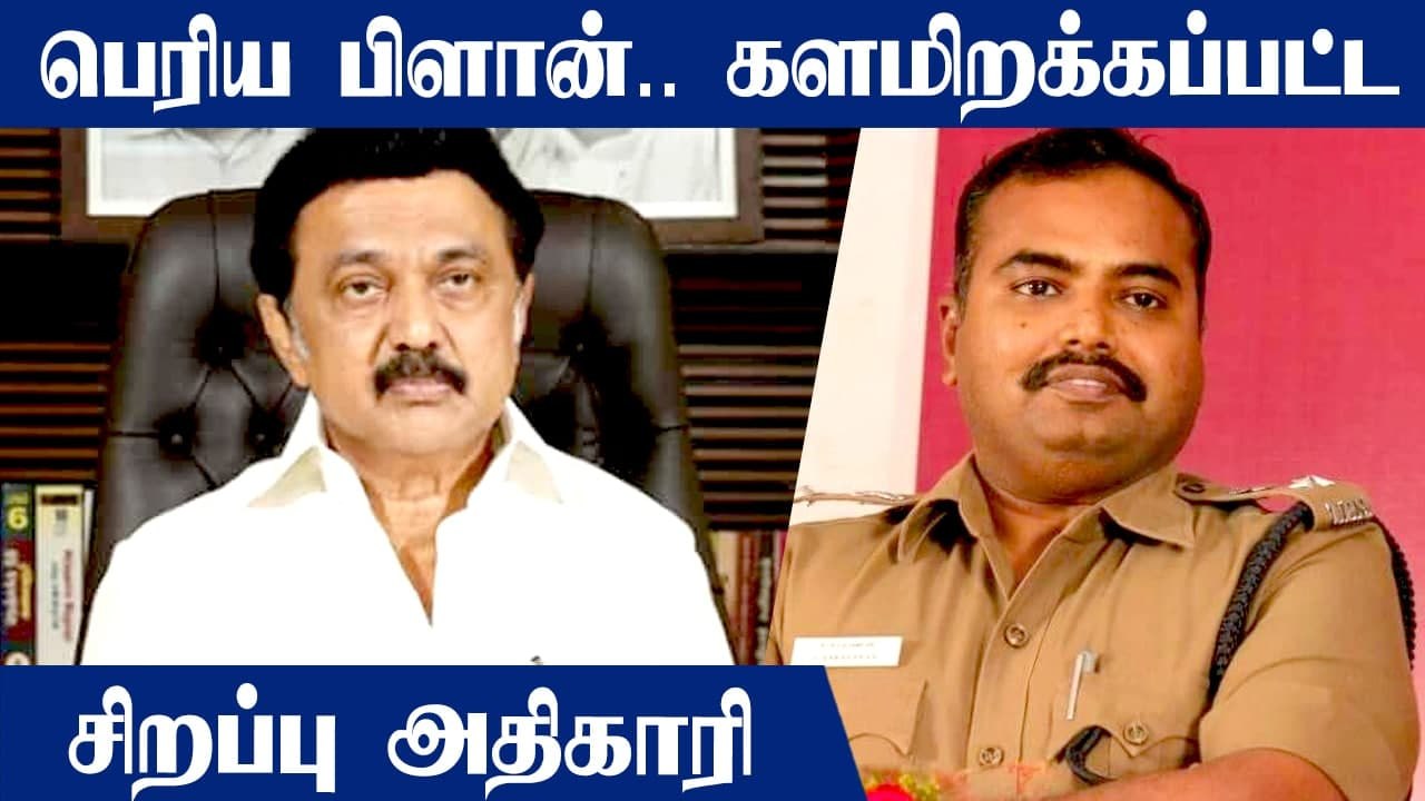 முக்கிய பொறுப்புடன் களமிறக்கப்பட்ட உளவுத்துறை எஸ்.பி 2
