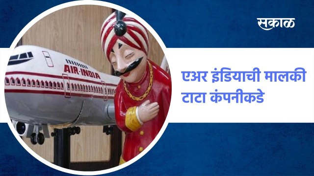 आता एअर इंडियाची मालकी टाटा कंपनीकडे
