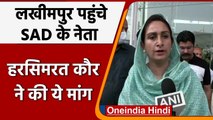 Lakhimpur Violence: Harsimrat Kaur Badal बोलीं- आरोपियों की जल्द हो गिरफ्तारी | वनइंडिया हिंदी