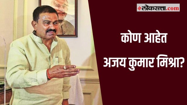 लखीमपूर खेरी हिंसाचारात केंद्रस्थानी असलेले अजय कुमार मिश्रा कोण आहेत?