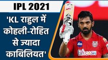 IPL 2021, PBKS vs CSK Gautam Gambhir ने KL Rahul की तारीफ में कही ये बात | वनइंडिया हिंदी