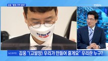 [백운기의 뉴스와이드] 김웅-조성은 녹취 속 '우리'는 누구? / 대장동 논란, 파장은 어디까지? / 국민의힘 '4강 대진' 확정…평가는?