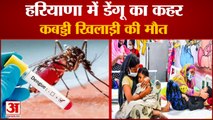 Dengue Cases on Rise in Haryana| हरियाणा में डेंगू का कहर |kabaddi Player Died