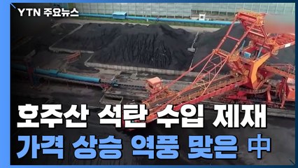 中, 호주 석탄 수입 금지했다가 '역풍', 3배 주고도 못 사 / YTN