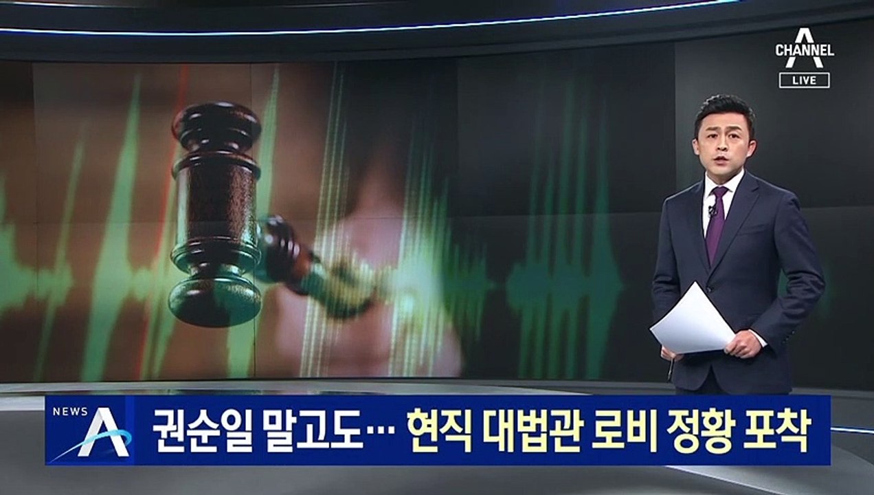 화천대유, 권순일 말고도…현직 대법관 로비 정황 포착
