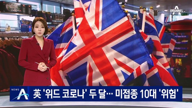 영국 ‘위드 코로나’ 두 달 지나…미접종 10대 ‘위험’