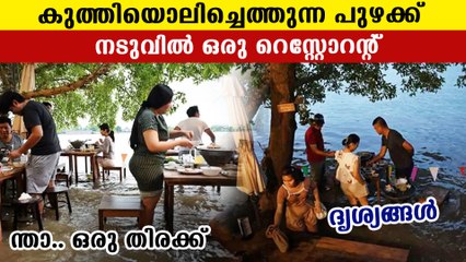 വെള്ളപ്പൊക്കം വന്നാൽ അപ്പോൾ സ്റ്റൂളിൽ കയറണം. കണ്ണ് തള്ളിക്കും ഈ റെസ്റ്റോറന്റ്