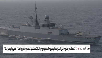 هذه أهداف تمرين "نسيم البحر 13" بين البحريتين السعودية والباكستانية