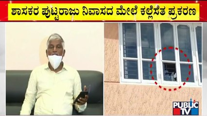 Download Video: Miscreants Pelt Stones At MLA Puttaraju House; MLA Says This Is Not Politically Motivated