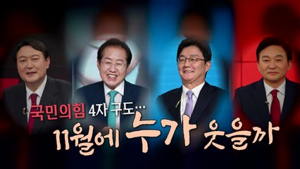 [영상] 국민의힘 4자 구도...11월에 누가 웃을까 / YTN