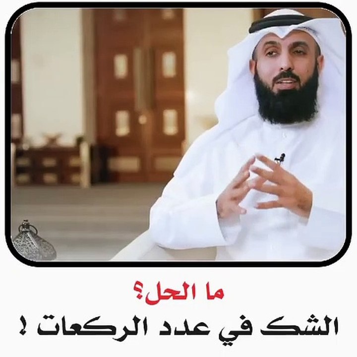 الشك في عدد الركعات ما الحل ؟ Doubt in the number of rak'ahs What is the solution?