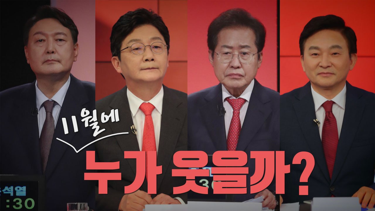[나이트포커스] 국민의힘 본경선 대진표 확정...4파전 / YTN
