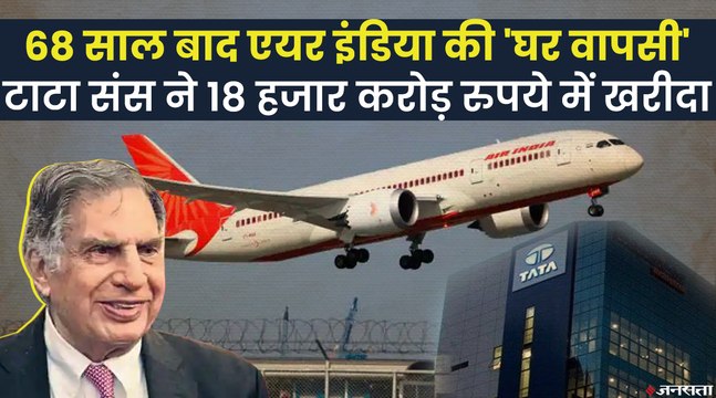 Air India Sale: Tata Sons की हुई Air India, 18 हजार करोड़ रुपये की बोली लगाकर खरीदा