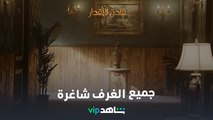 فندق بابه مفتوح على جرائم مروعة | فندق الأقدار | شاهدVIP