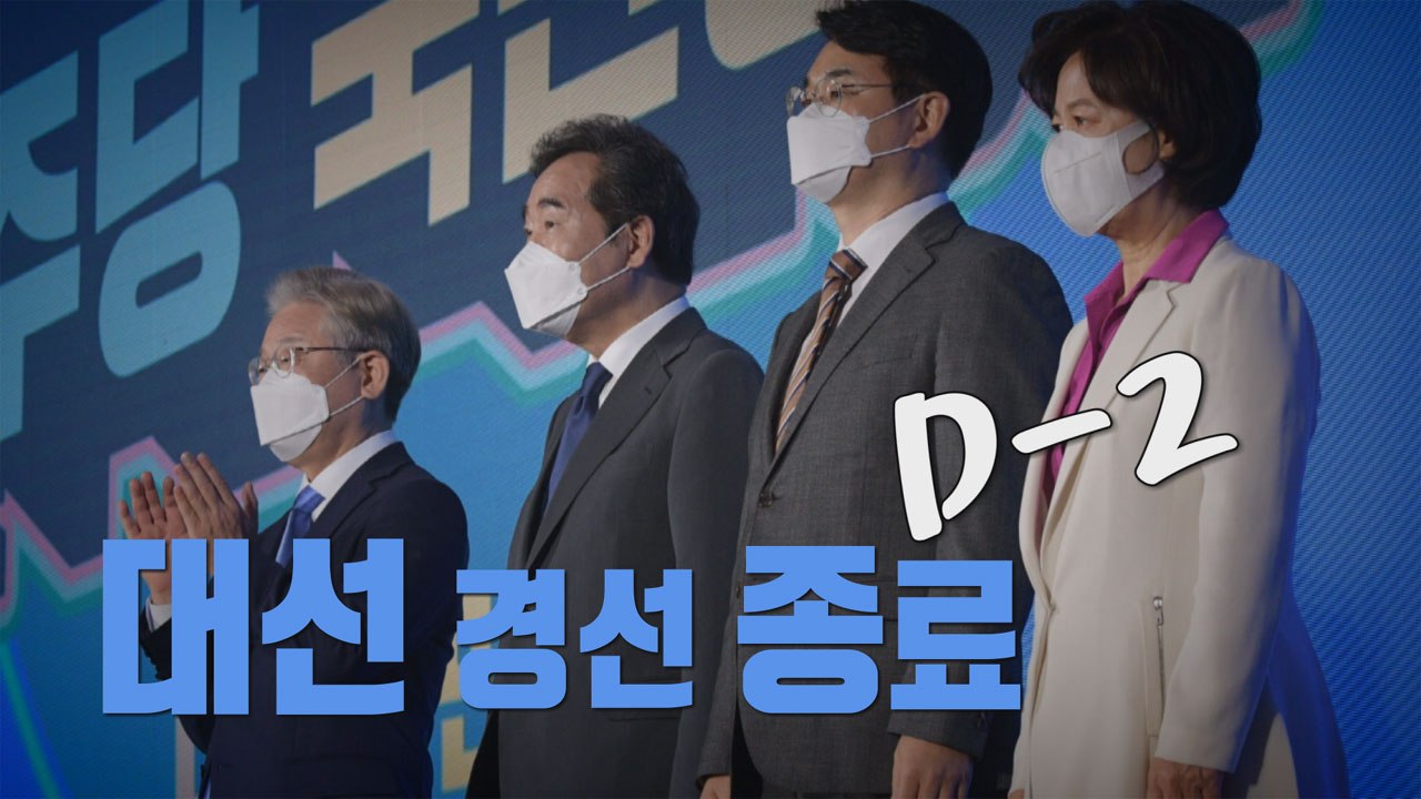 [나이트포커스] 與 대선 경선 종료 D-2 / YTN