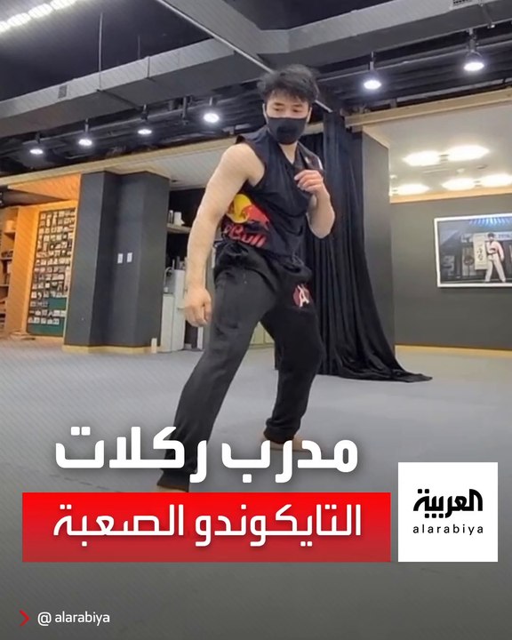 بطل في رياضة قتال التايكوندو يشارك مراحل تدريبا...