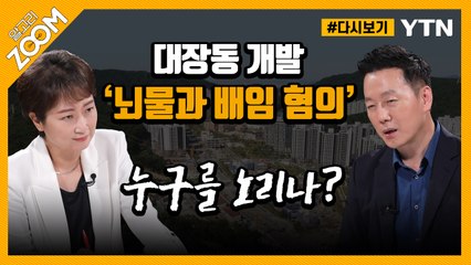 [#알고리줌] "이재명에게 향할 것" VS. "유동규도 입증 힘들어" / YTN