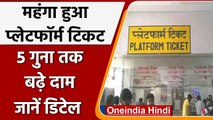 Indian Railway: Platform Ticket हुआ महंगा, Mumbai में 5 गुना तक बढ़े दाम | वनइंडिया हिंदी