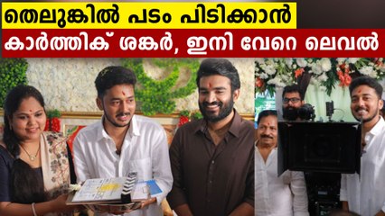 ഇനി വെബ് സീരിയസ് അല്ല..കാർത്തിക് ശങ്കർ ദേ തെലുങ്കിൽ പടം പിടിക്കുന്നു