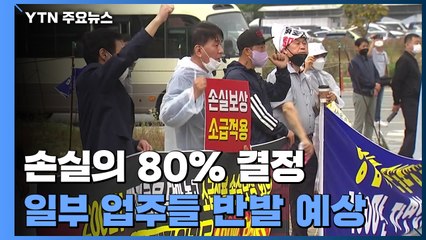 손실보상금 기준 '손실 80%' 결정...일부 업주들 반발 예상 / YTN