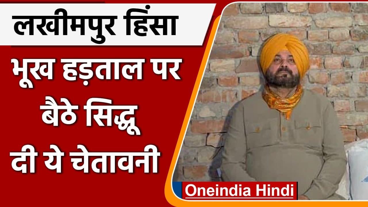 Lakhimpur Kheri Violence: लखीमपुर में भूख हड़ताल पर बैठे Navjot Sidhu | Ajay Mishra | वनइंडिया हिंदी