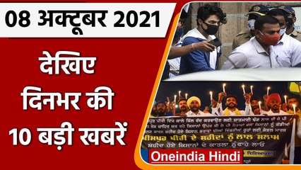 Top 10 News 08 October | Aryan Khan Bail Application | Lakhimpur Kheri Violence | oneindia hindi