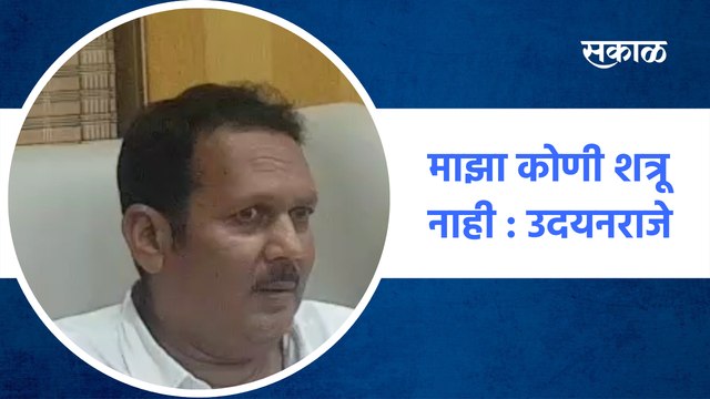 MP Udayanraje Bhosale | माझा कोणी शत्रू नाही : उदयनराजे | SakalMedia
