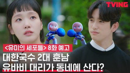 [예고] 김고은 앞에 나타난 대한국수 훈남 진영!