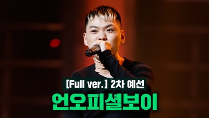 [2회/풀버전] 언오피셜보이 @2차 예선 Full ver.