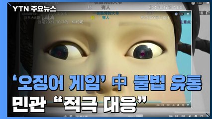 '오징어 게임' 中 불법 유통 기승...민관 "적극 대응" 한목소리 / YTN
