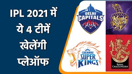 下载视频: IPL 2021 Playoffs: DC vs CSK in Qualifier 1, KKR vs RCB in Eliminator | वनइंडिया हिंदी