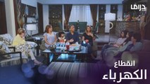 راجل وست ستات - عودة رمزي الموسم 10 | الحلقة 12 | رد فعل العائلة عند انقطاع الكهرباء باستمرار