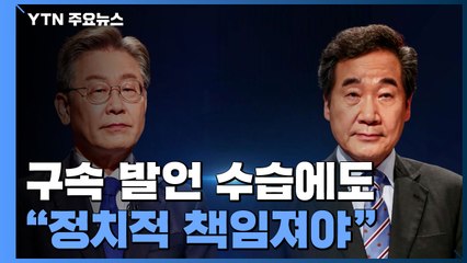 막판까지 갈등...'이재명 구속' 발언 수습에도 "정치적 책임져야" / YTN