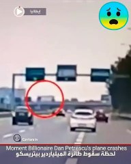 وفاة الملياردير الروماني دان بيتريسكو إثر تحطم طائرة خاصة في ميلانو