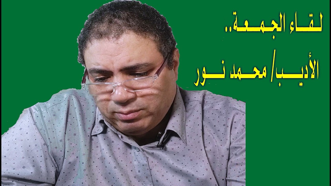 لقاء الجمعة  هل نحن فعلاً شعب متخلف؟  #الأديب_محمد_نور #لقاء_الجمعة #إنذار_بالخطر_للشعب_المصري