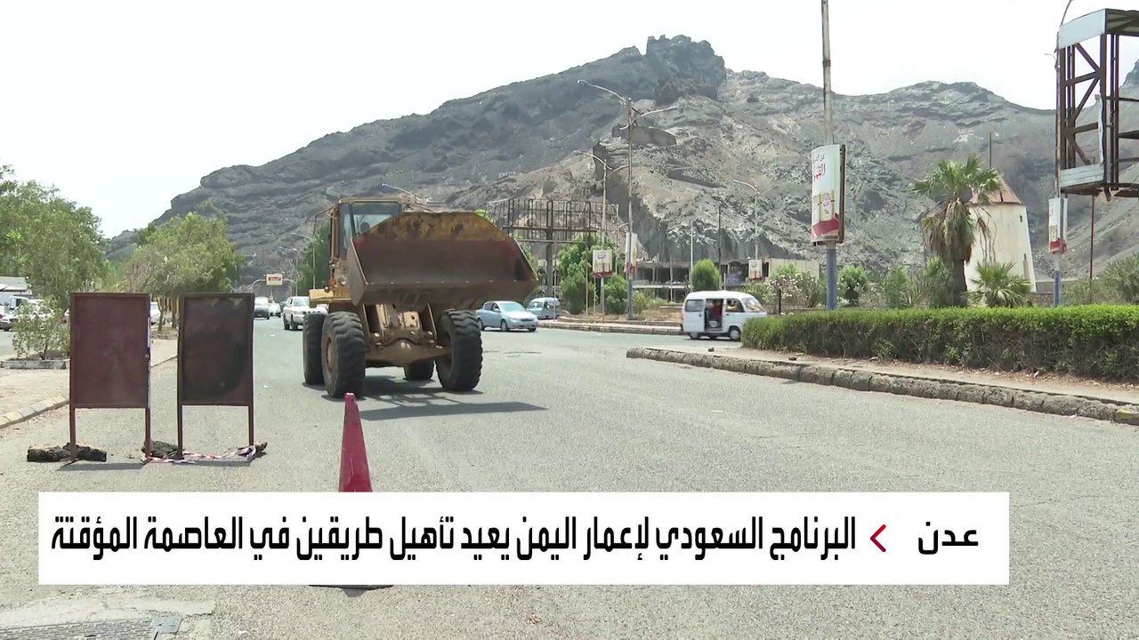 "إعمار اليمن" يبدأ في إعادة تأهيل طريقين رئيسيي...