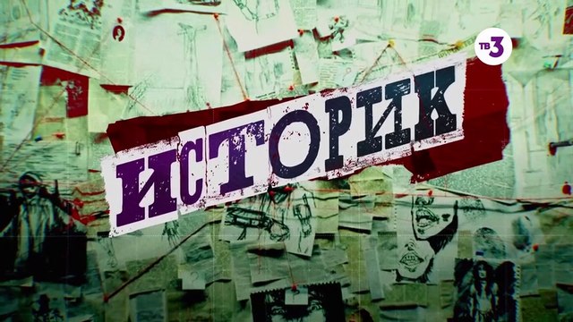 Историк - 16 серия (2021) детектив смотреть онлайн (Заключительная серия)