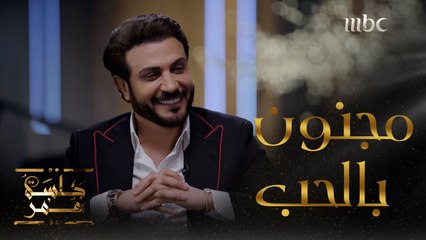 جلسة عمر | الحلقة 1| ماجد المهندس يتحدث عن قواعد السعادة وجنون الحب   #جلسة_عمر #MBC1