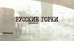 Русские горки - 19 серия (2018) драма смотреть онлайн