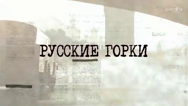 Русские горки - 19 серия (2018) драма смотреть онлайн