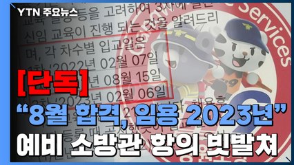 [단독] "소방관 교육 일정 밀려서"...8월 합격했는데 임용은 2023년 / YTN