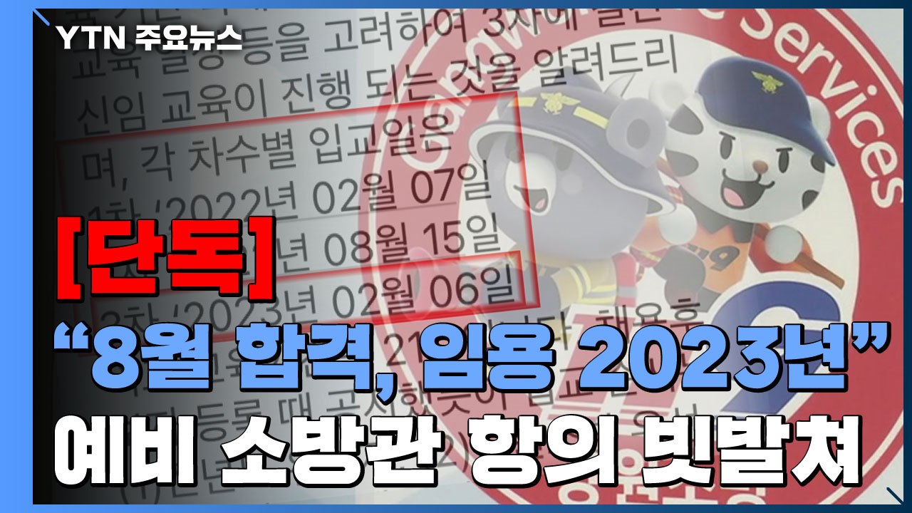 [단독] "소방관 교육 일정 밀려서"...8월 합격했는데 임용은 2023년 / YTN