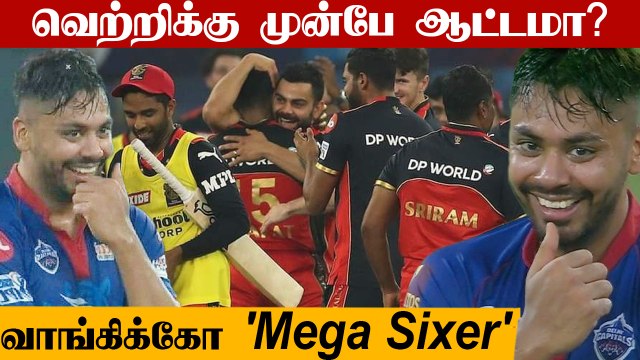 IPL2021 வெற்றிக்கு முன்பே கொண்டாடிய DC அதிர வைத்த RCB-ன் இளம் புயல்| Oneindia Tamil