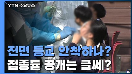 전면 등교 안착하나?...접종률 공개는 글쎄? / YTN