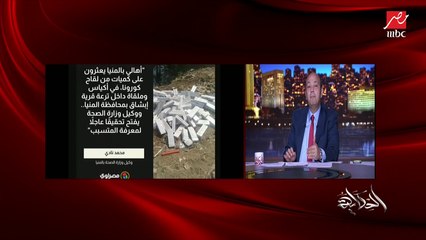 عمرو أديب: في المنيا لقوا كميات من لقاحات كورونا جنب ترعة في المنيا.. ناس بتقول ٥٠ الف وناس بتقول ١٠٠ ألف (اعرف التفاصيل)