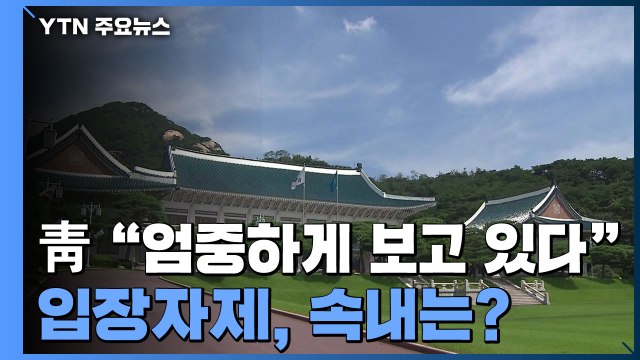 '부동산 민심'과 '정치 중립' 사이에 낀 靑 / YTN