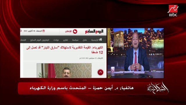 عمرو أديب يسأل د. أيمن حمزة المتحدث باسم الكهرباء: إزاي الناس بتسرق التيار الكهربائي؟