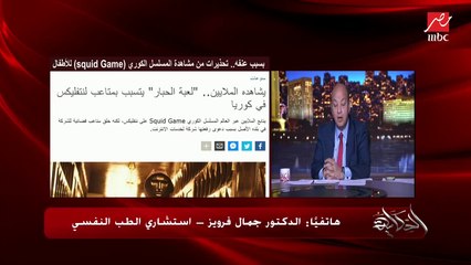 عمرو أديب يحكي حكاية غريبة عن مسلسل squid game والسر : رقم هاتف  و4 آلاف مكالمة