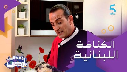 الحلقة 166 | برنامج مساء النور يا مغرب | كنافة بطريق جديدة من الشيف اللبناني روني