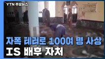 아프간 북부 모스크 자폭 테러로 100여 명 사상...IS 배후 자처 / YTN